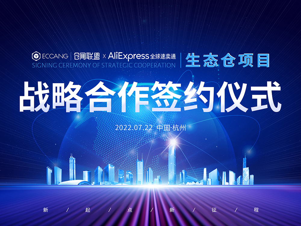 官宣！仓网联盟 x 速卖通生态仓签署战略合作，X日达、流量、库存同步、物流加速样样俱全