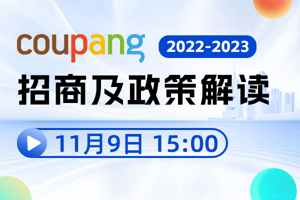 2023韩国Coupang招商+运营解读来了！