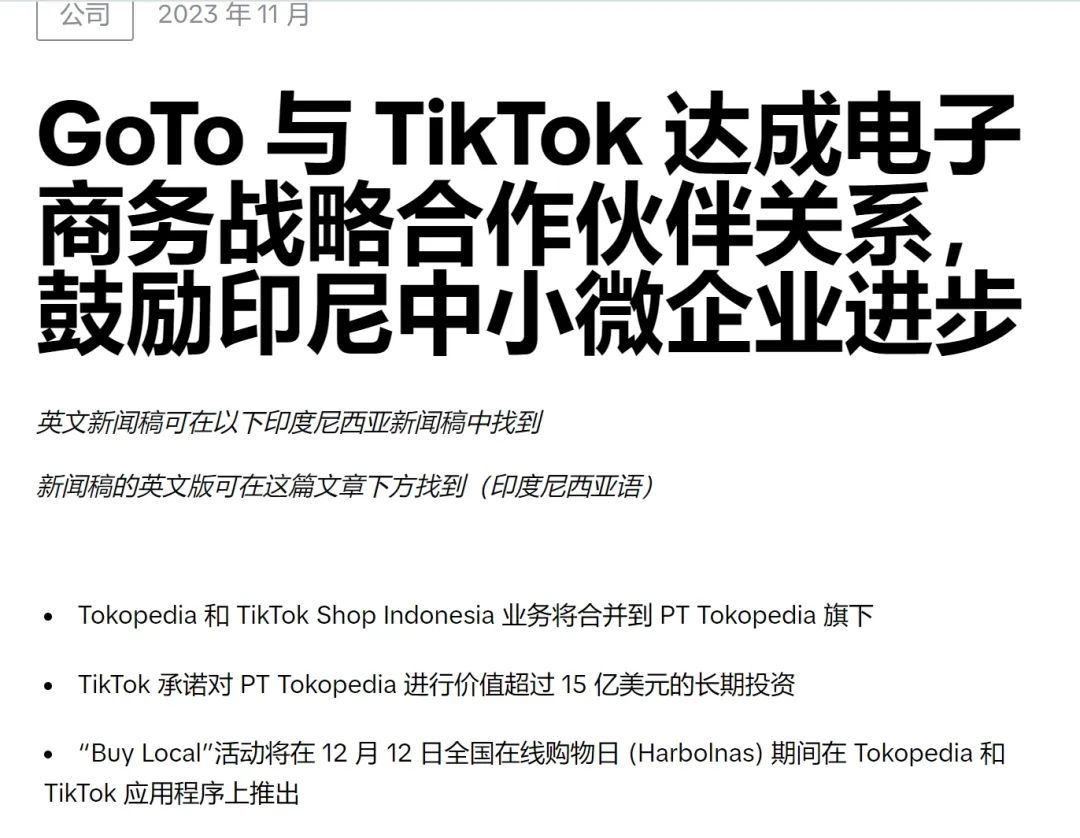 TikTok成印尼电商，Tokopedia 最大股东