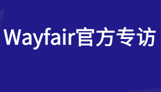 Wayfair官方揭秘选品及运营策略