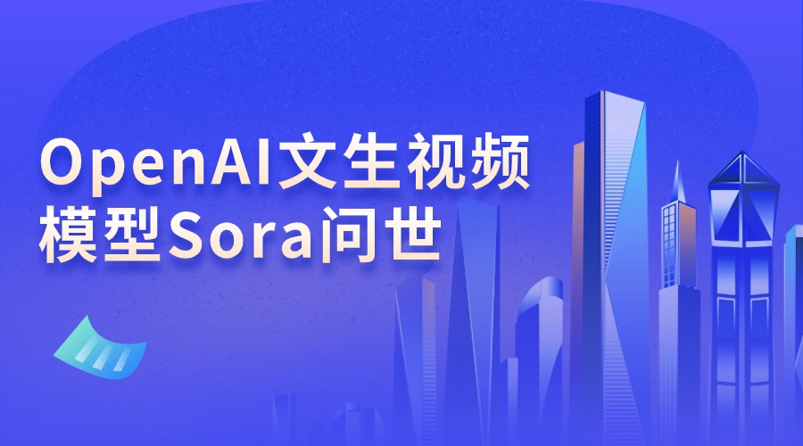 Sora刷屏！跨境电商卖家如何应对文生视频带来的变革？