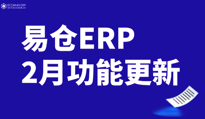 产品速递丨易仓ERP2月最新产品功能更新！