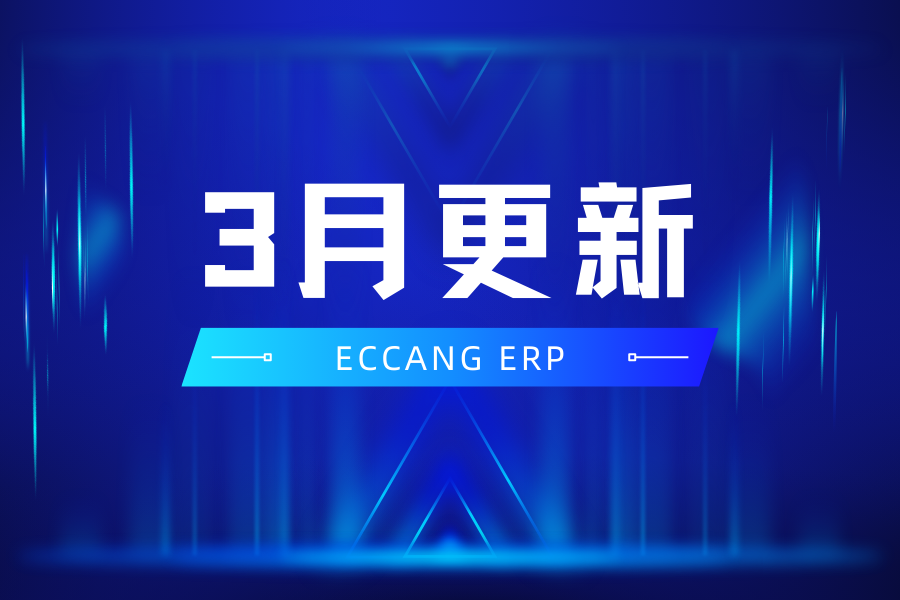 易仓ERP3月功能更新