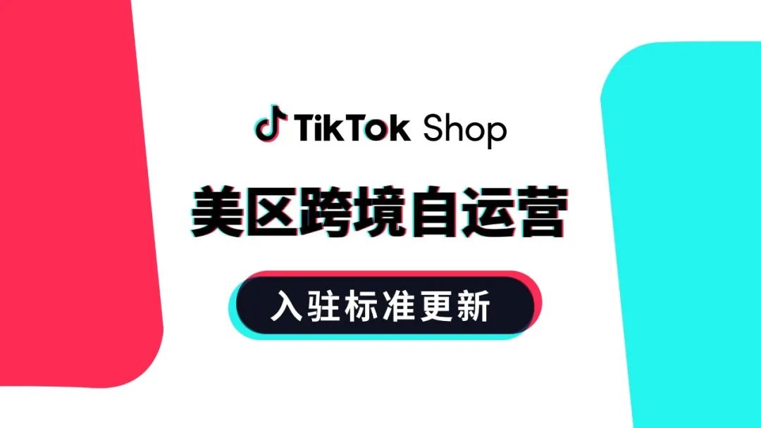 最新！TikTok Shop美区招商入驻政策！