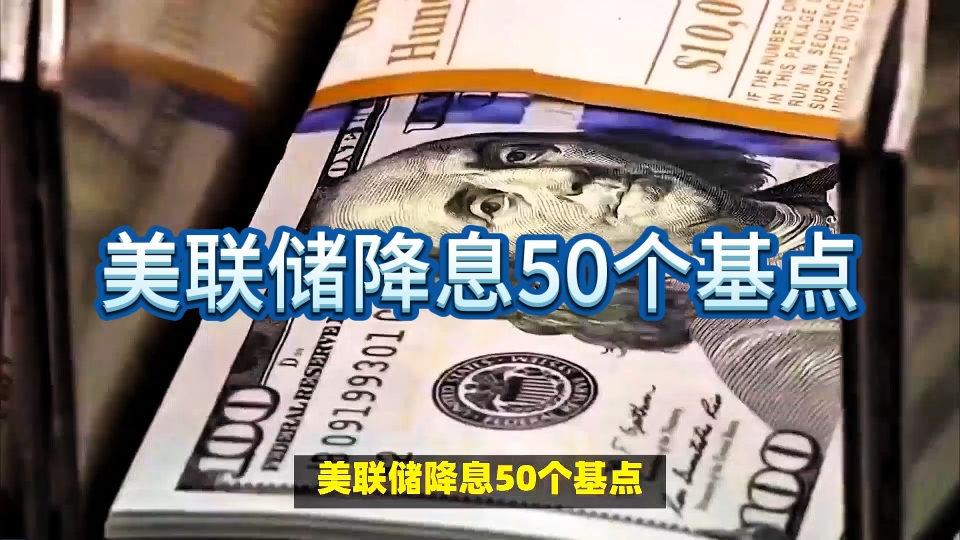 美联储降息