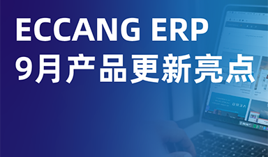 140+功能点全面升级：ECCANG ERP 9月再进化！