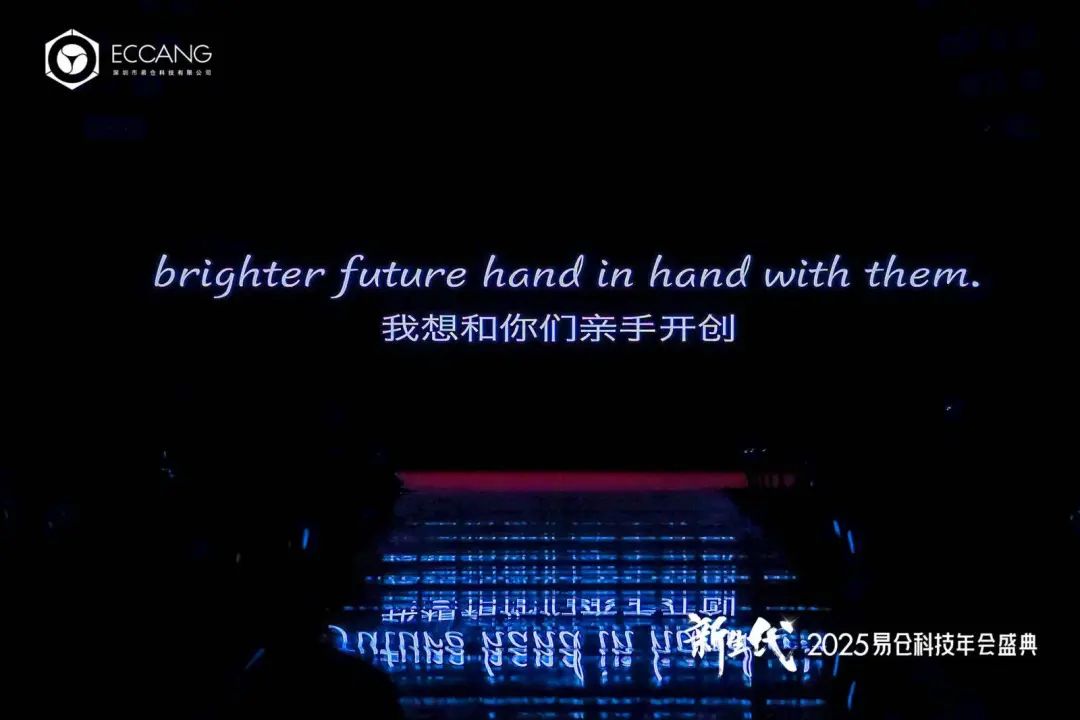 2025易仓科技年会盛典
