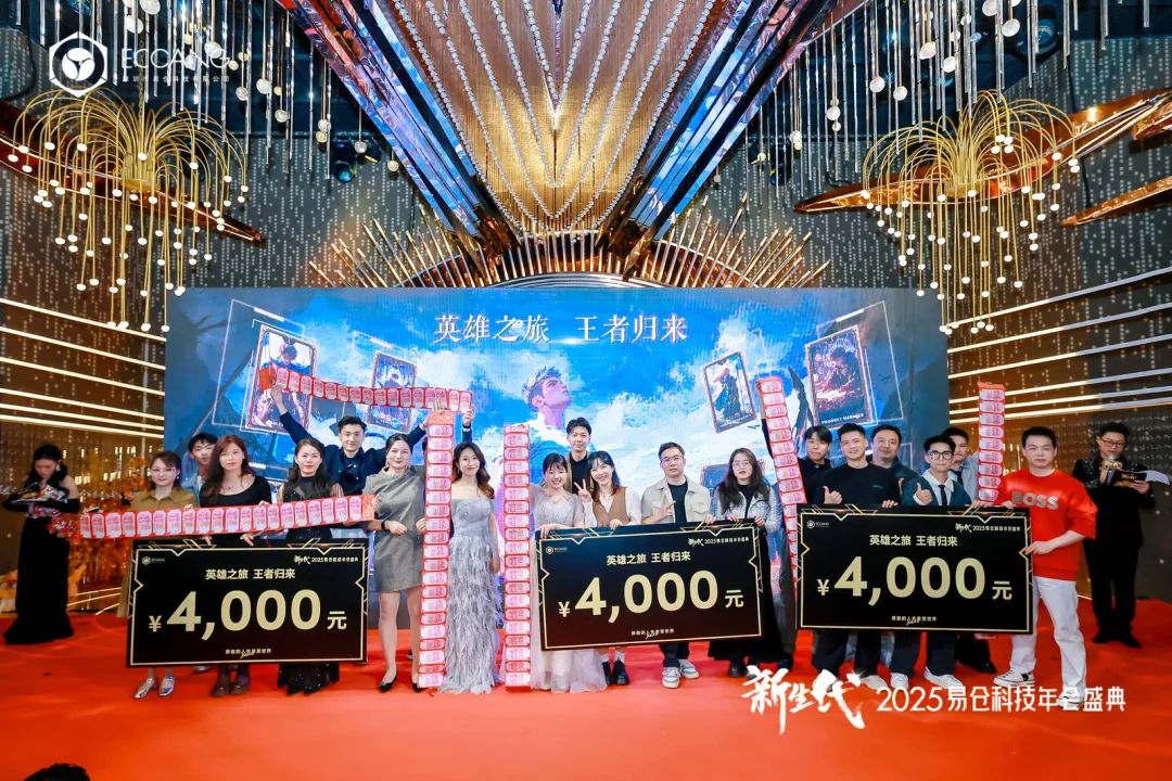 2025易仓科技年会盛典
