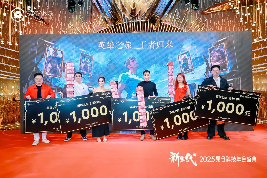 2025易仓科技年会盛典