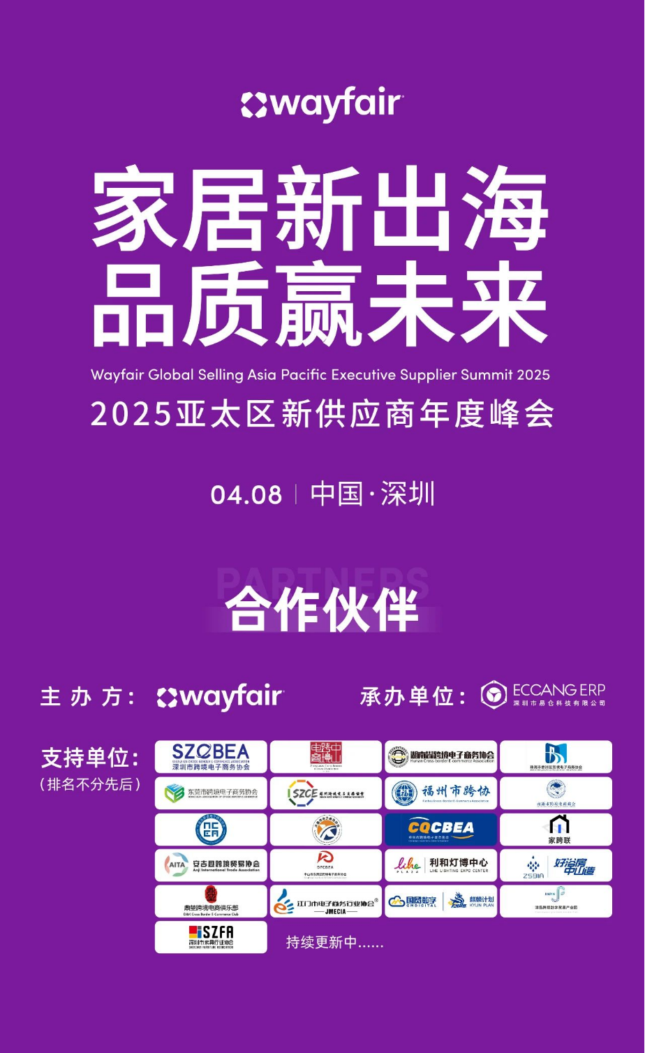 Wayfair首届亚太峰会