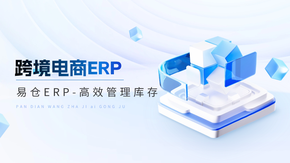 易仓ERP