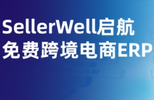 立即免费使用！SellerWell启航：0成本让跨境生意飞速增长