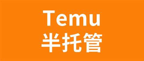 Temu半托管模式重大调整，卖家必须做好这3点