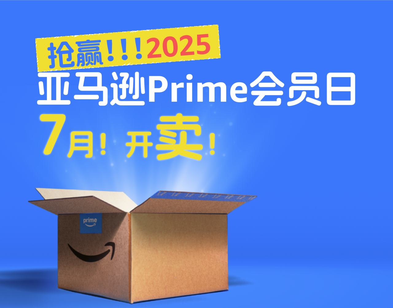 亚马逊Prime会员日