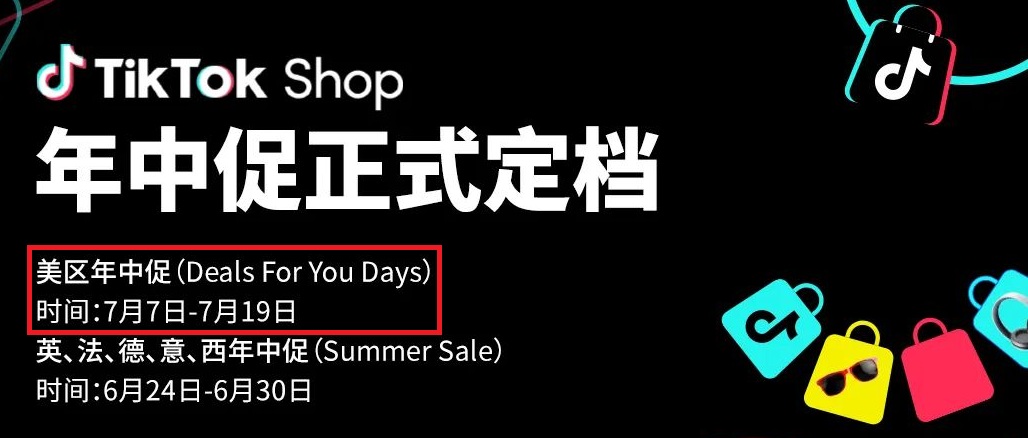 TikTok Shop年中大促