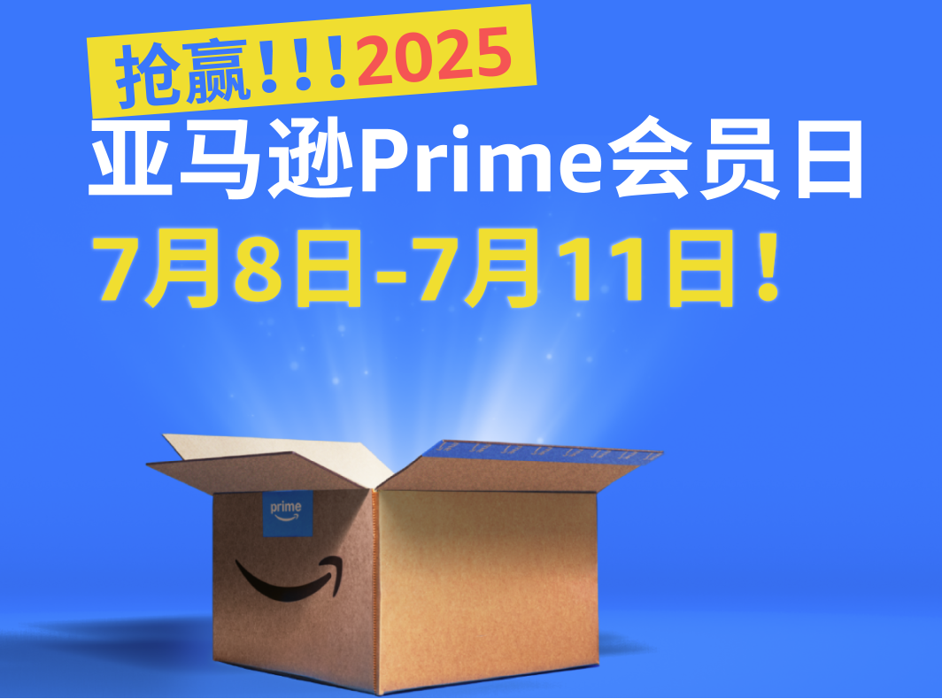 亚马逊Prime Day