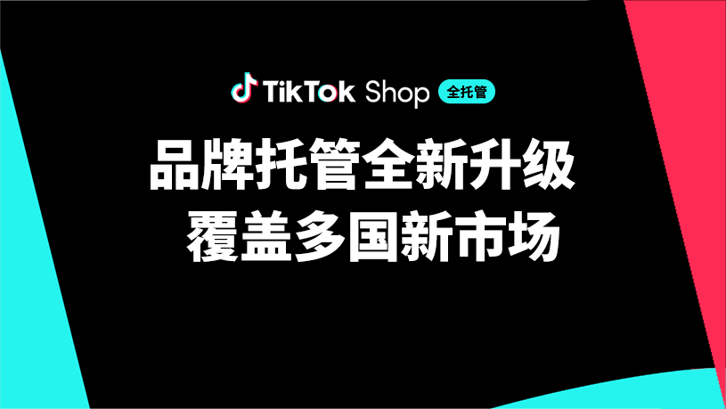 TikTok Shop品牌托管全新升级