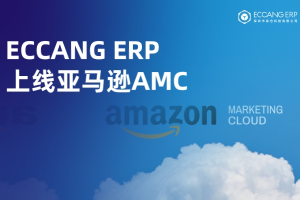 易仓ERP上线亚马逊AMC，告别盲目投放，锁定精准人群！