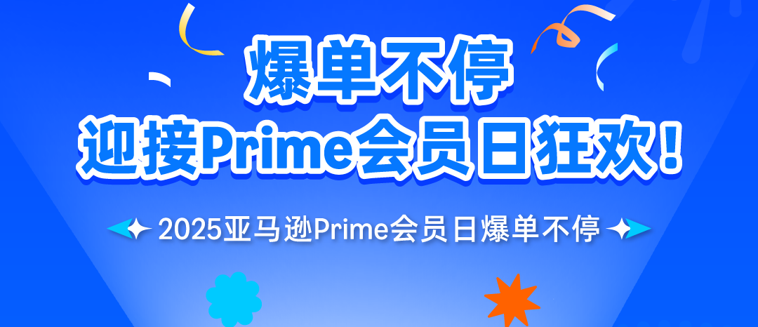 2025年亚马逊Prime Day销售额