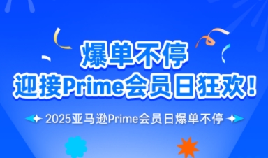 2025年亚马逊Prime Day首日战报，销售额突破140亿美元！