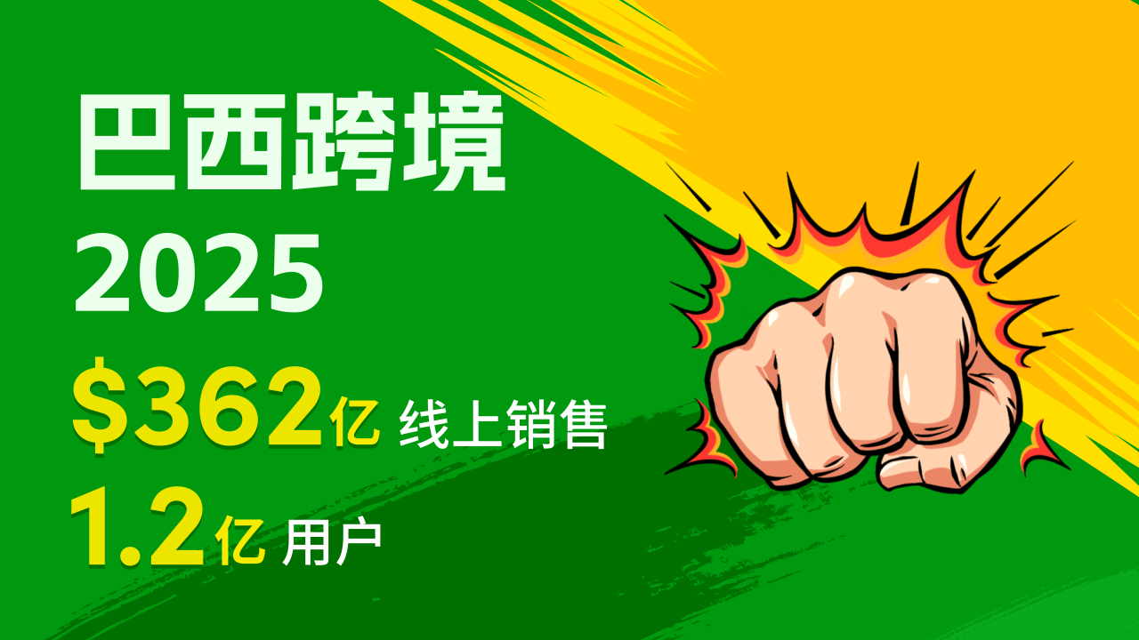 拉美巴西跨境电商