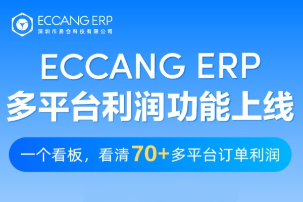 易仓ERP上线多平台利润功能，一个看板看清70+平台订单利润！