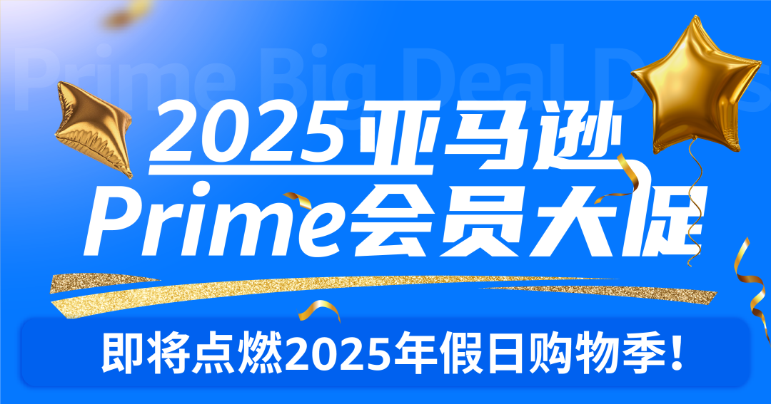 2025亚马逊Prime会员大促