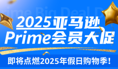 不同于会员日！2025亚马逊Prime会员大促开始提报！