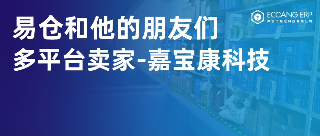 3C类产品跨境电商多平台卖家