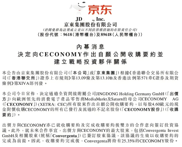 京东收购CECONOMY