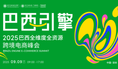 9月9日，易仓将举办2025巴西全维度全资源跨境电商峰会