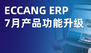 伟德手机app下载官网 7月功能升级：覆盖多平台订单、库存、财务、利润等环节