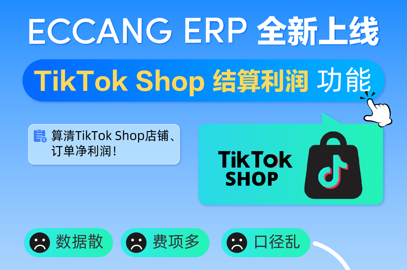 易仓ERP上线TikTok Shop结算利润功能
