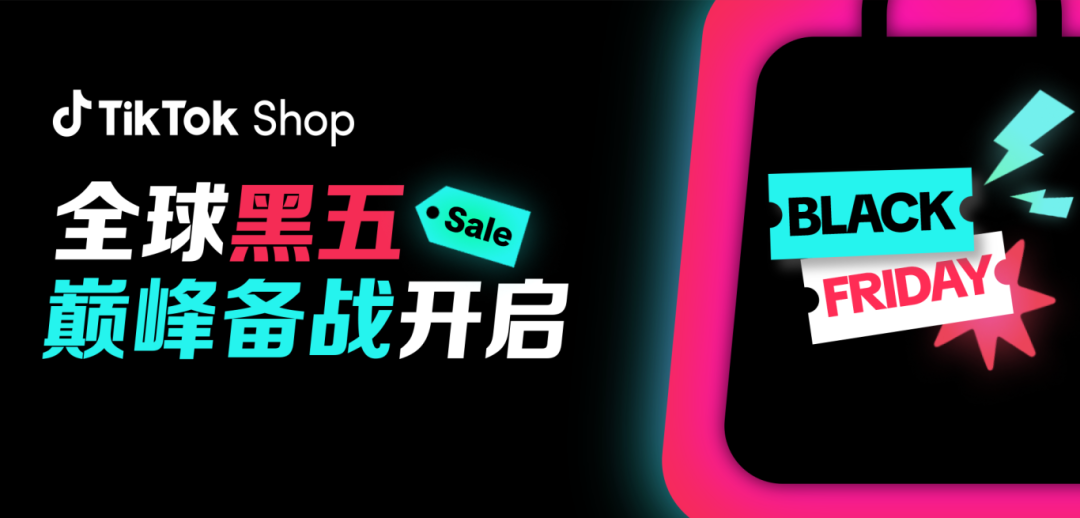 TikTok Shop全球黑五大促开启