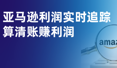 伟德手机app下载官网和SellerWell启航8月功能升级，帮卖家算清亚马逊利润