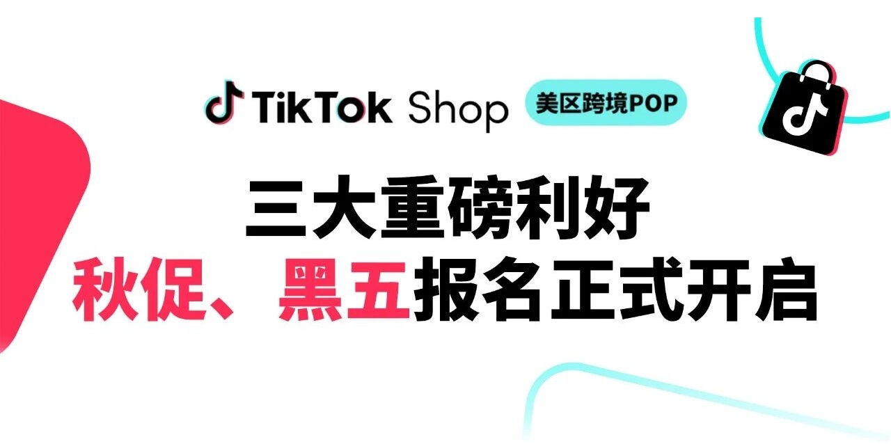 TikTok Shop秋促TikTok Shop黑五