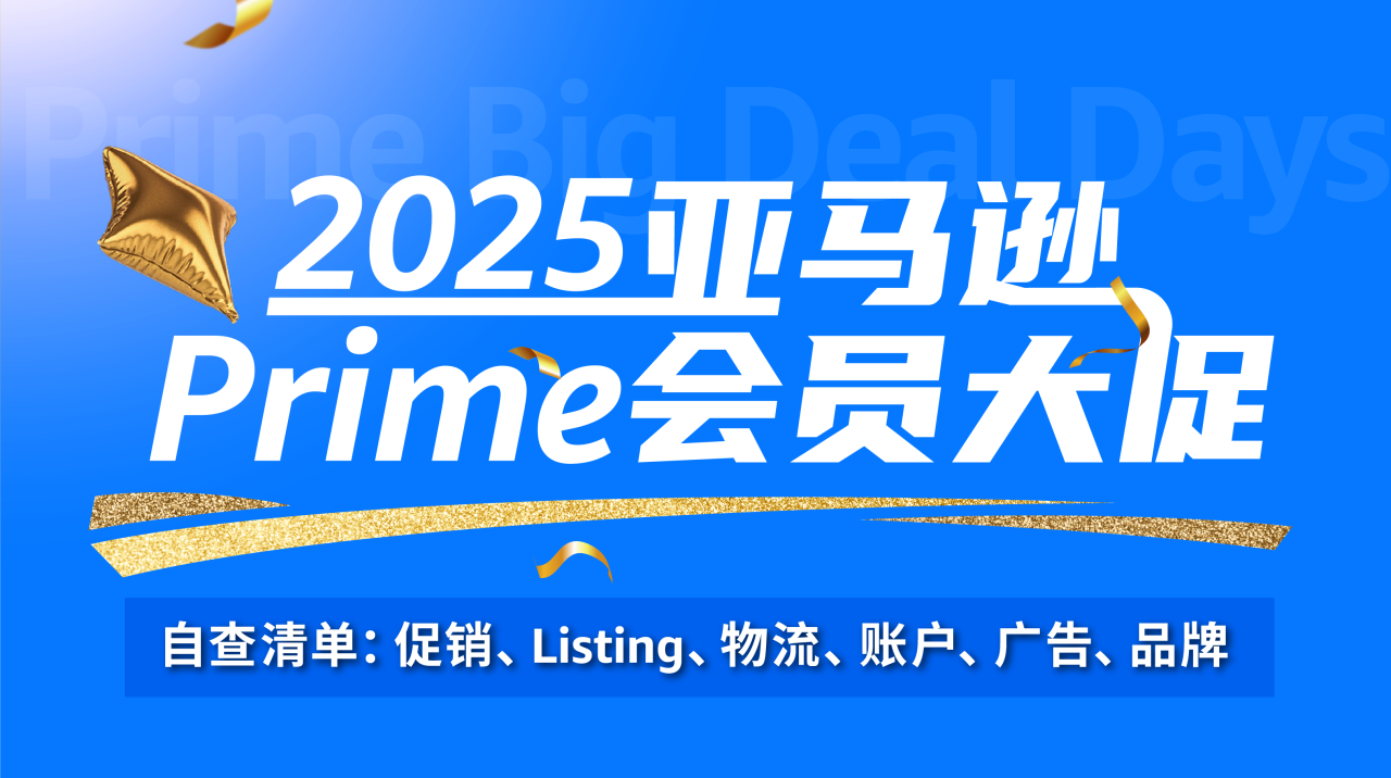 亚马逊Prime会员大促