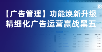 伟德手机app下载官网广告管理功能全面升级，助力卖家赢战旺季大促