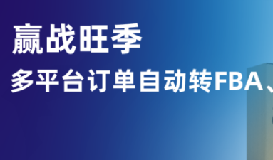 易仓ERP上线多平台订单自动转多渠道发货功能，旺季履约更快