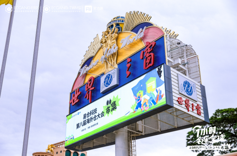 易仓科技第八届海外仓大会 易仓科技第八届海外仓大会