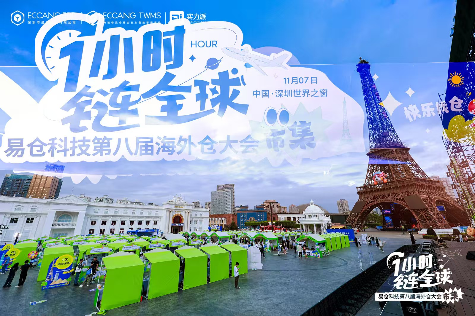 易仓科技第八届海外仓大会 易仓科技第八届海外仓大会