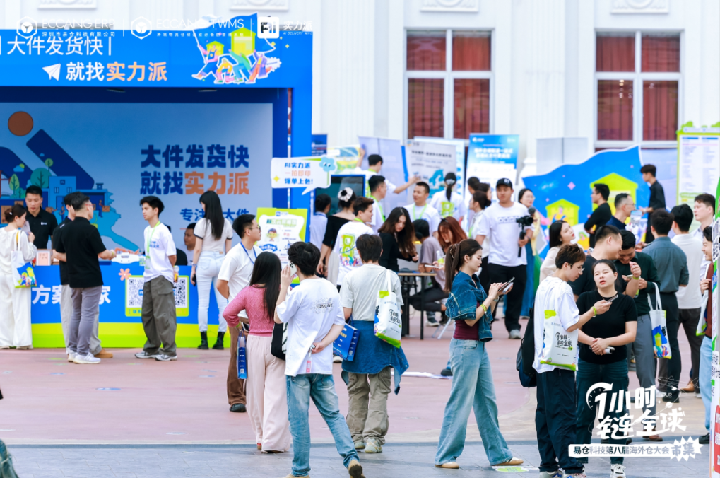 易仓科技第八届海外仓大会 易仓科技第八届海外仓大会