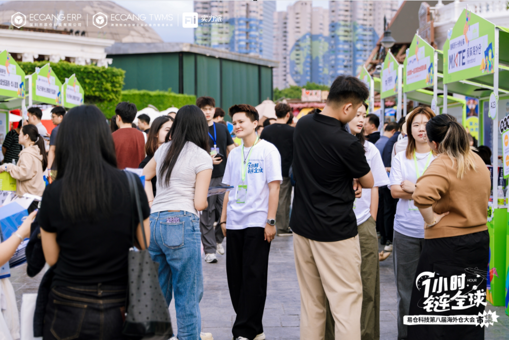 易仓科技第八届海外仓大会 易仓科技第八届海外仓大会