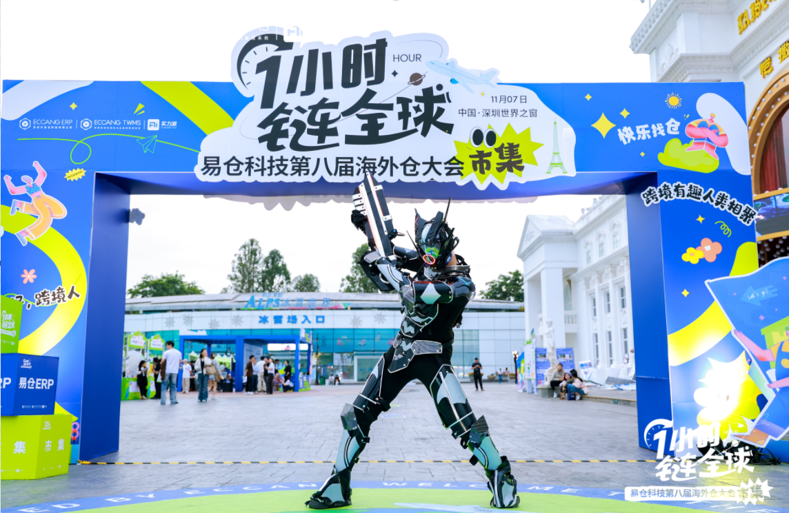 易仓科技第八届海外仓大会 易仓科技第八届海外仓大会