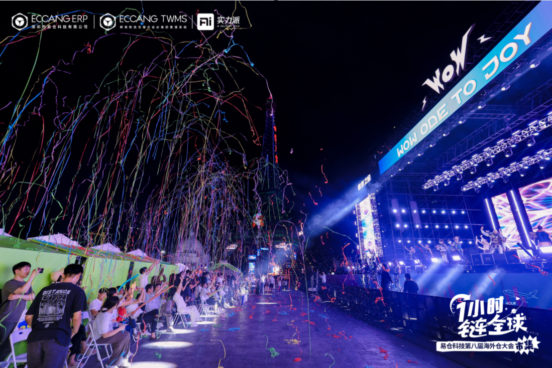 易仓科技第八届海外仓大会 易仓科技第八届海外仓大会