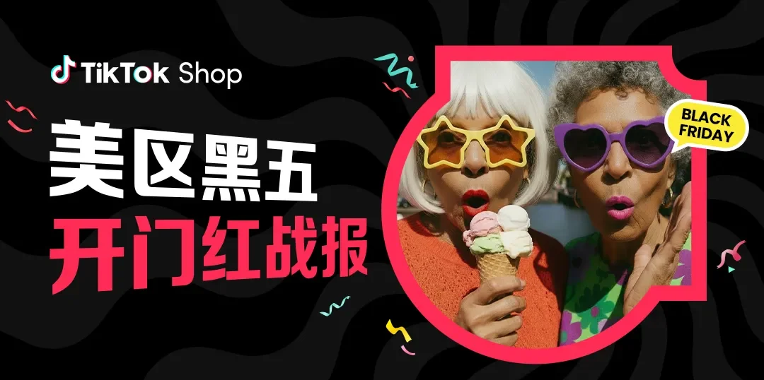 TikTok Shop美区黑五