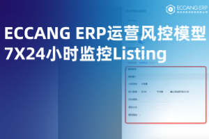 易仓ERP升级运营风控模型，24小时监控亚马逊Listing