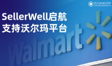 免费跨境电商ERP支持沃尔玛，订单处理、发货、补货更省心