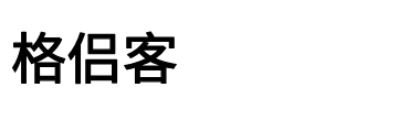 深圳市格侣客有限公司