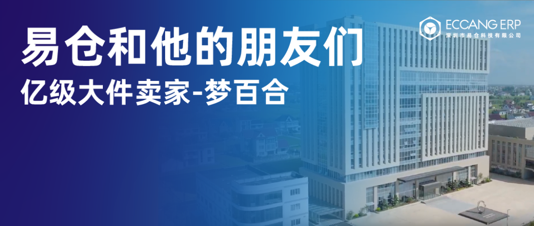 易仓ERP大件家居出海案例 易仓ERP大件家居出海案例